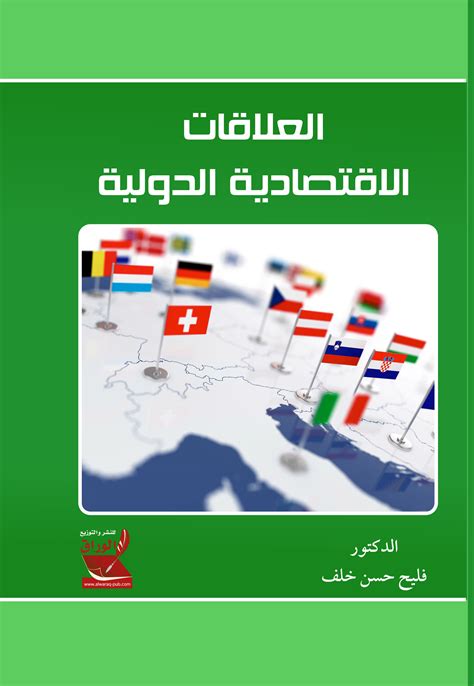 كتاب مقدمة في العلاقات الدولية pdf