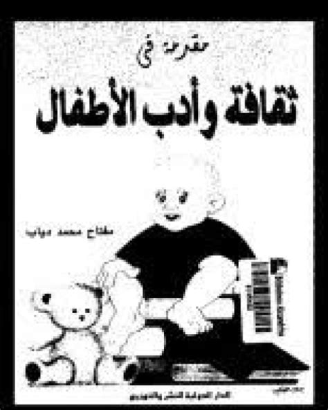 كتاب مقدمة في ثقافة الاطفال pdf