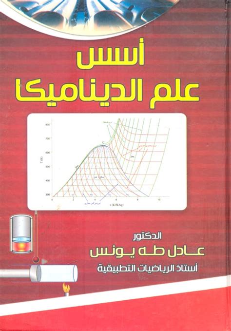 كتاب مقدمة في علم الديناميكا pdf