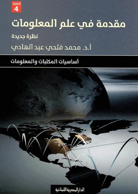كتاب مقدمة في علم المعلومات محمد فتحي عبدالهادي pdf
