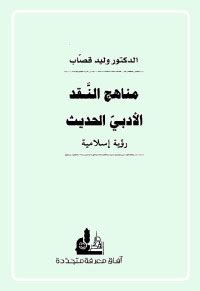 كتاب مناهج النقد الادبي الحديث لمحمد علي سلامة pdf