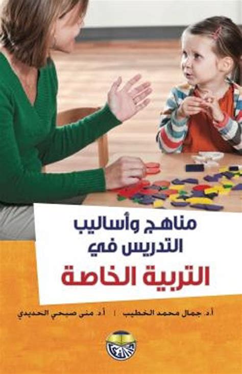 كتاب مناهج وأساليب التدريس في التربية الخاصة جمال الخطيب pdf