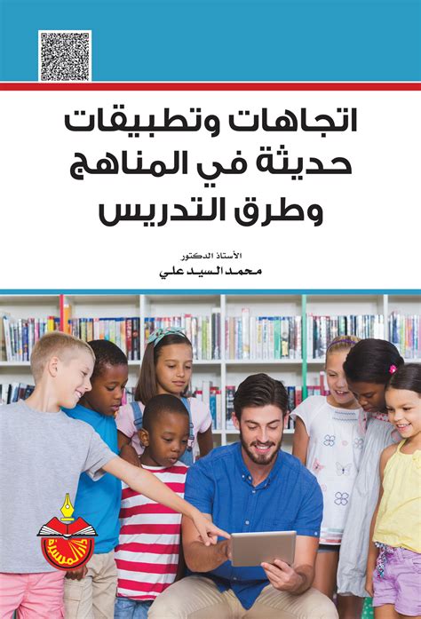 كتاب مناهج وطرق تدريس pdf