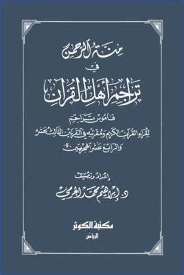 كتاب منة الرحمن في تراجم أهل القرآن pdf