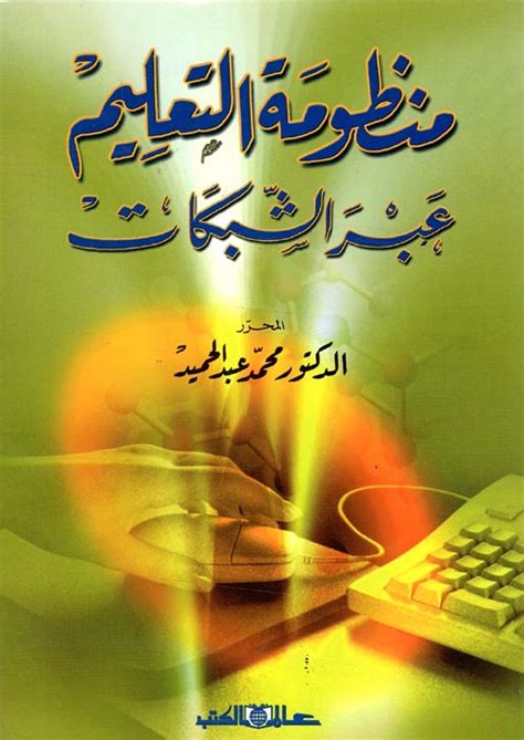 كتاب منظومة التعليم عبر الشبكات pdf