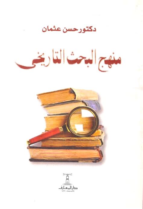 كتاب منهج البحث التاريخي د حسن عثمان pdf