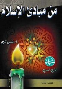 كتاب من مبادئ الاسلام لعلى لبن pdf