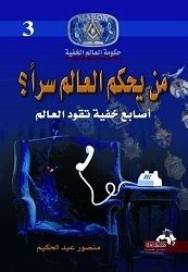 كتاب من يحكم العالم سرا منصور عبد الحكيم pdf