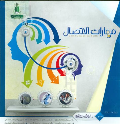 كتاب مهارات الاتصال ٢٠١٧ جامعة الملك سعود pdf