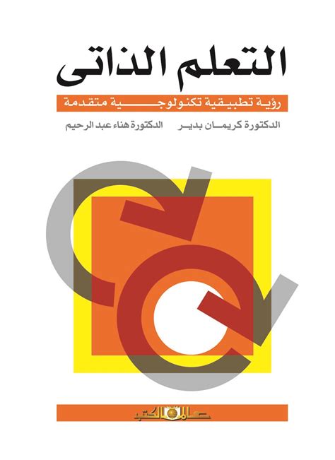 كتاب مهارات التعلم الذاتي pdf