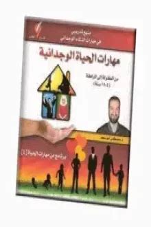 كتاب مهارات الحياة الوجدانية مصطفى أبو سعد pdf