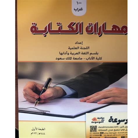 كتاب مهارات الكتابة عرب ١٠٠ pdf