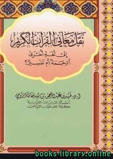 كتاب موثوقية نقل القرآن pdf