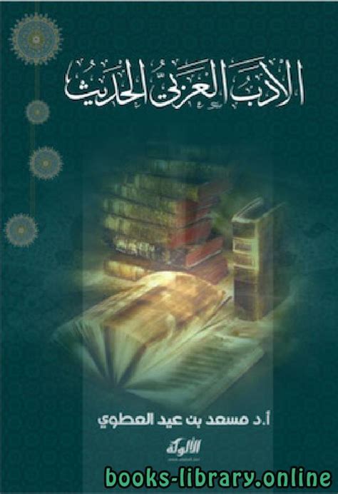 كتاب موسوعة الأدب العربي السعودي الحديث pdf