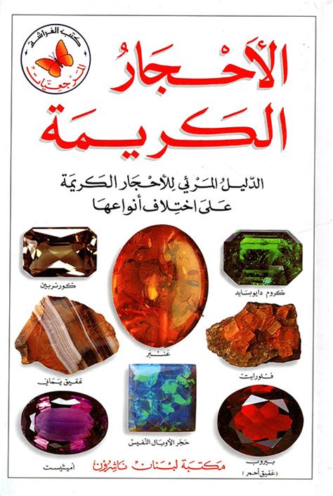 كتاب موسوعة الاحجار الكريمة pdf