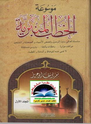 كتاب موسوعة الخطب pdf