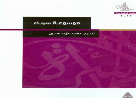 كتاب موسوعة سيناء pdf
