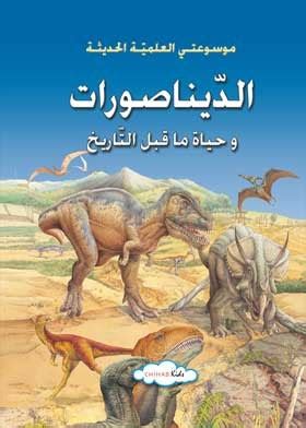 كتاب موسوعتى العلمية الحديثة الديناصورات pdf