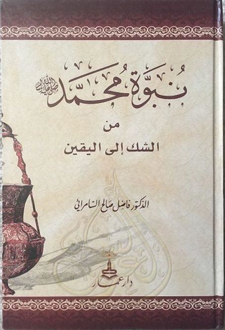 كتاب نبوة محمد التاريخ والصناعة pdf