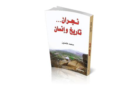 كتاب نجران تاريخ وانسان pdf