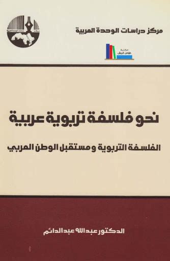 كتاب نحو فلسفة تربوية عربية pdf