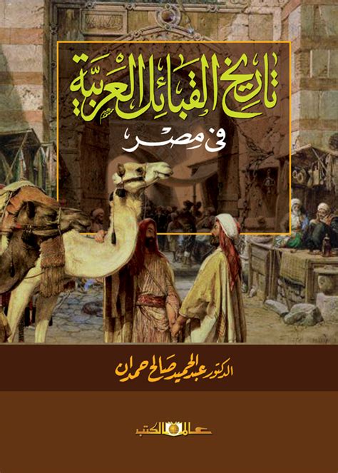كتاب نسب القبائل فى مصر pdf