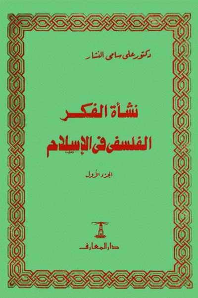 كتاب نشأة الفكر الفلسفي في الإسلام pdf
