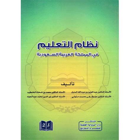 كتاب نظام التعليم في المملكة العربية السعودية السنبل pdf