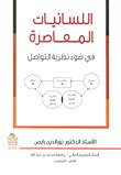 كتاب نظرية التواصل واللسانيات الحديثةنور الدين رايص pdf