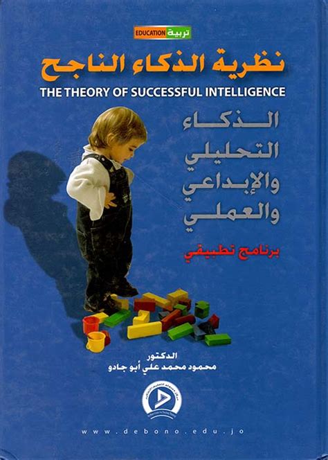 كتاب نظرية الذكاء الناجح pdf