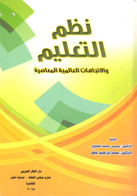 كتاب نظم التعليم والاتجاهات المعاصرة pdf