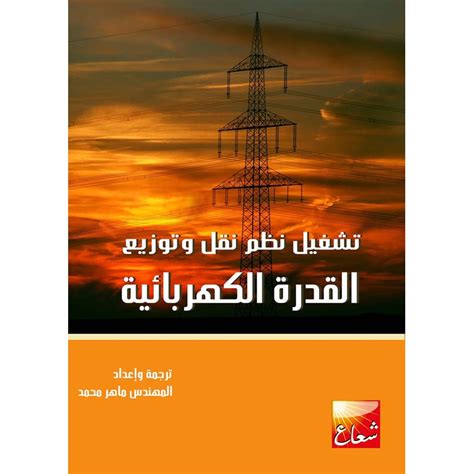 كتاب نظم القدرة الكهربائية pdf