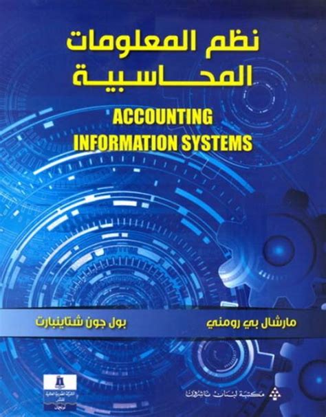 كتاب نظم المعلومات المحاسبية pdf مستوي السابع