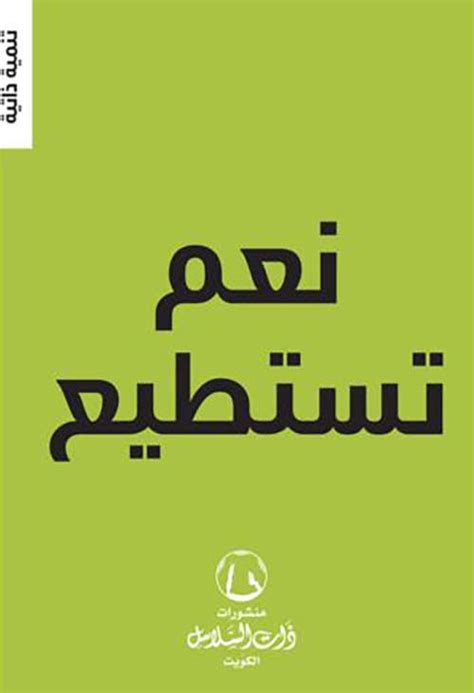 كتاب نعم تستطيع pdf