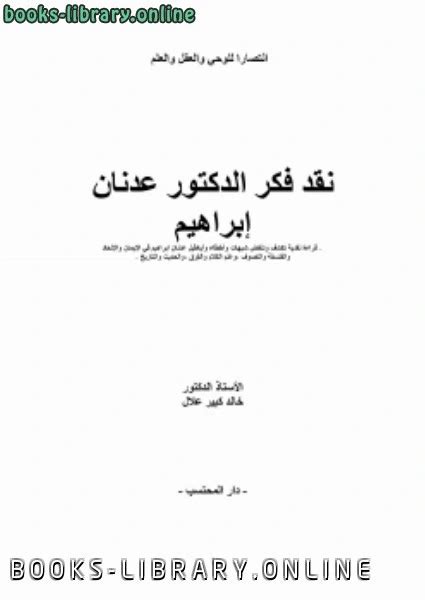 كتاب نقد فكر عدنان إبراهيم pdf