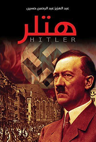 كتاب هتلر لعبد العزيز عبد الرحمن حسين بصيغة pdf