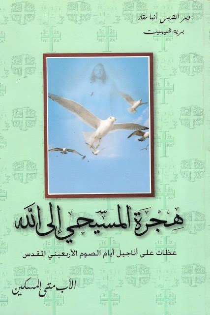 كتاب هجرة المسيحى الى الله pdf