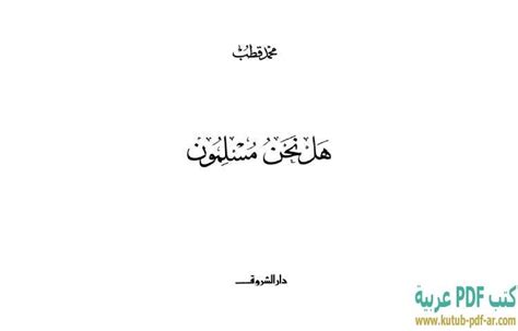 كتاب هل نحن مسلمون محمد قطب pdf