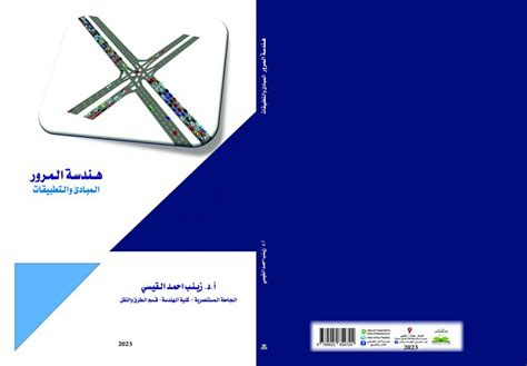 كتاب هندسة المرور باللغة العربية pdf