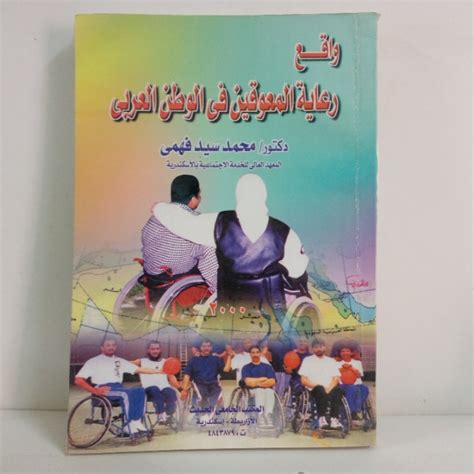 كتاب واقع رعاية المعوقين في الوطن العربي pdf