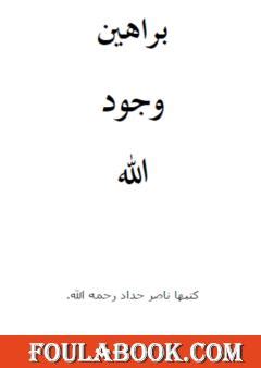 كتاب وجود الله pdf تحميل