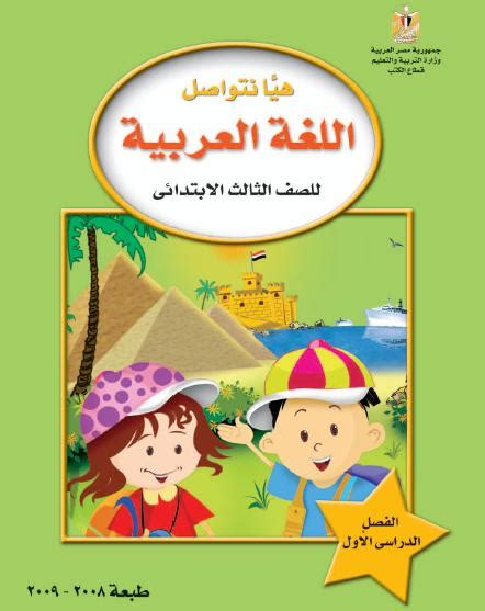كتاب وزارة اللغة العربية الثالث الابتدائي pdf