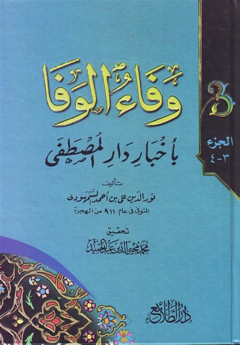 كتاب وفاء الوفاء للسمهودي pdf