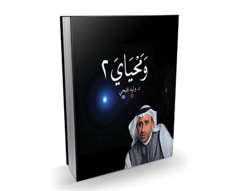 كتاب ومحياي pdf