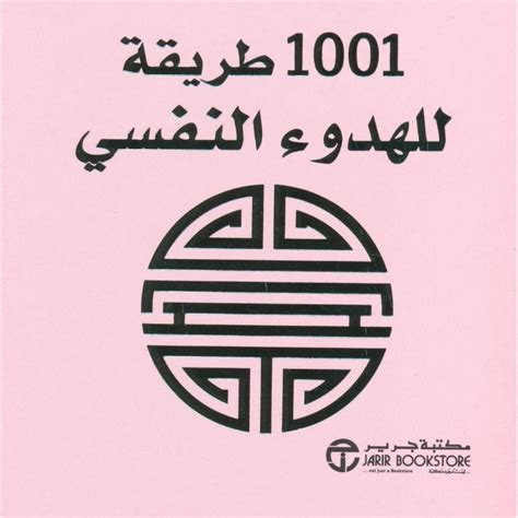 كتاب 1001 طريقة للهدوء النفسي pdf