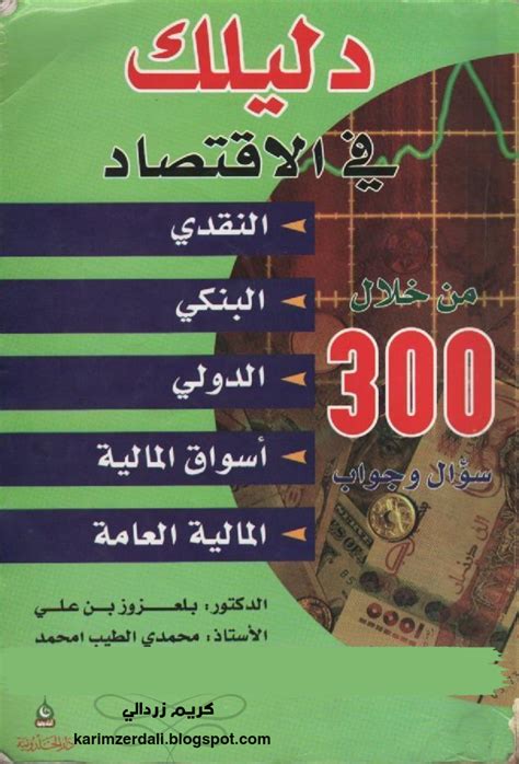 كتاب 300 سؤال وجواب في الاقتصاد pdf