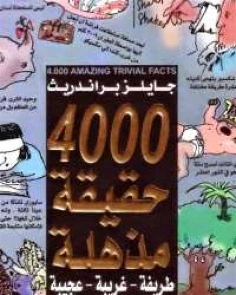 كتاب 4000 حقيقة مذهلة pdf