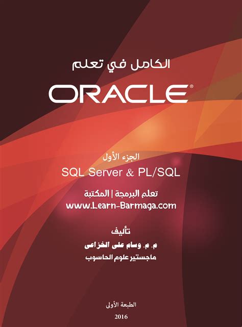 كتاب sqlاوراكل بالعربي pdf