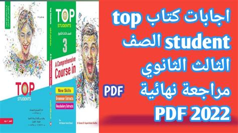 كتاب top student للصف الثالث الثانوى 2019 pdf