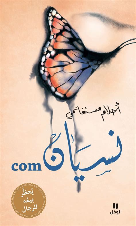 كتب احلام مستغانمي نسيان pdf